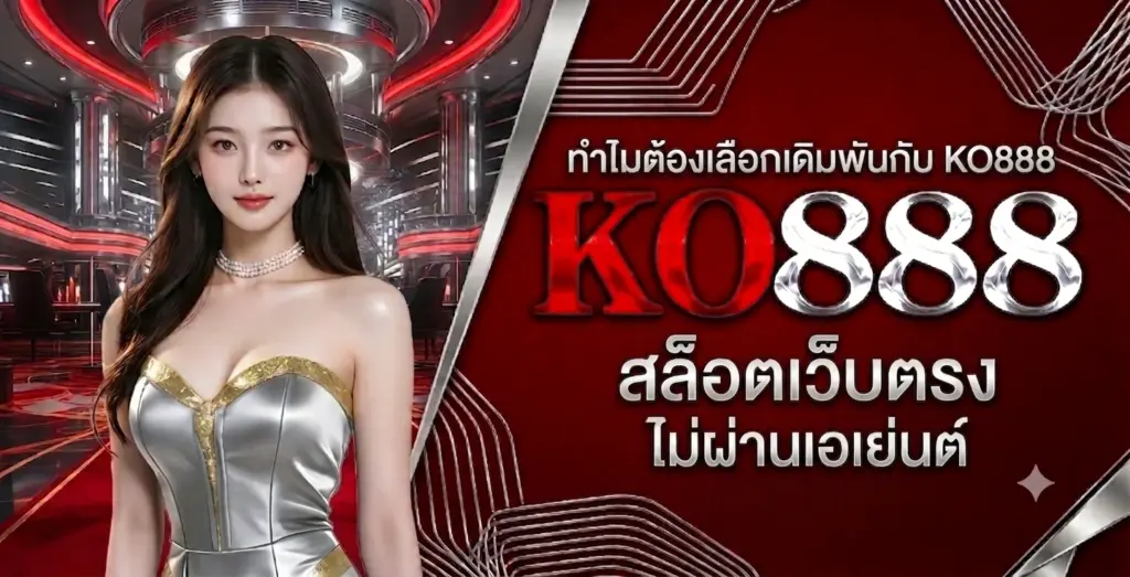 ทำไมต้องเลือกเดิมพันกับ KO888