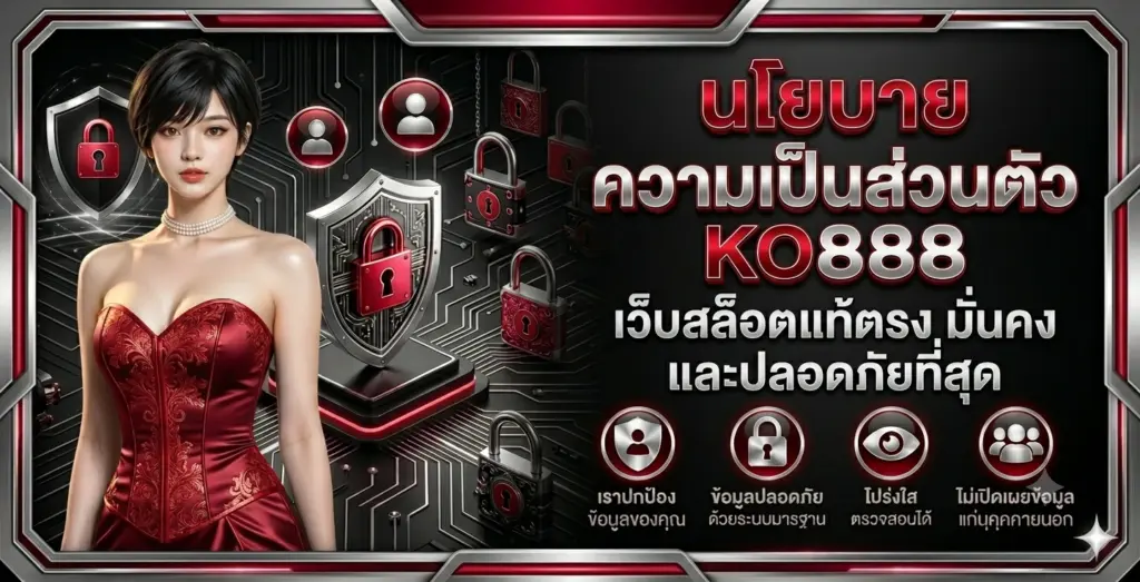 นโยบายความเป็นส่วนตัว KO888