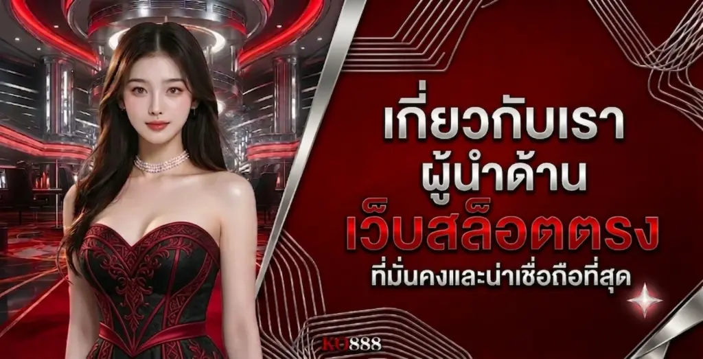 เกี่ยวกับเรา KO888