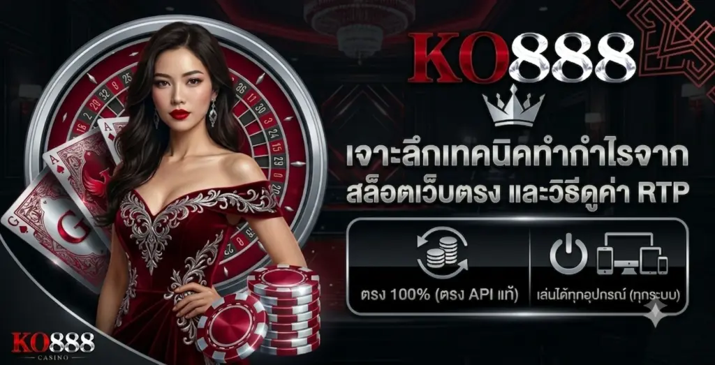 เจาะลึกเทคนิคทำกำไรจาก สล็อตเว็บตรง